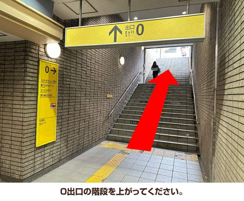 0出口の階段を上がってください。